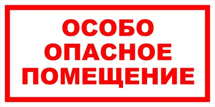 Знак вспомогательный VS 02-09 "Особо опасное помещение" — фото-571_1