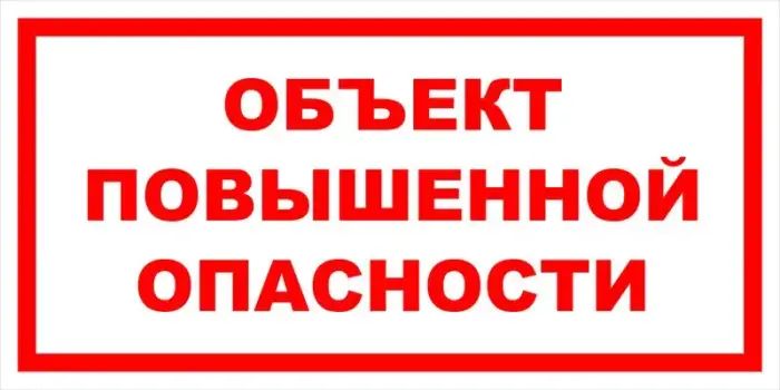 Знак вспомогательный VS 02-10 "Объект повышенной опасности" — фото-571_1