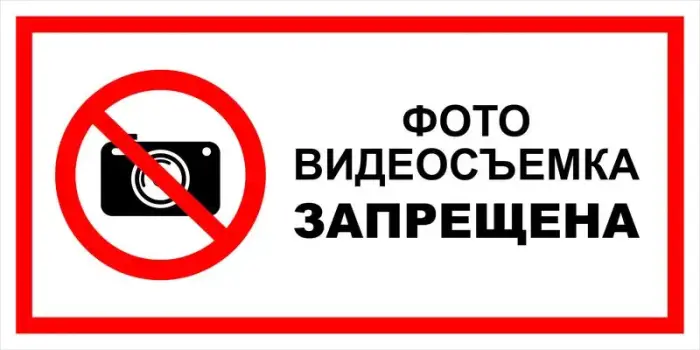 Знак вспомогательный VS 03-02 "Фото-, видеосъемка запрещена" — фото-571_1