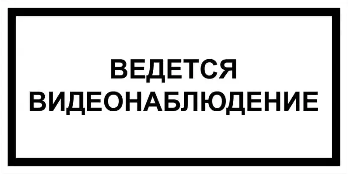 Знак вспомогательный VS 03-03 "Ведется видеонаблюдение" — фото-571_1