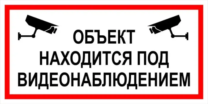 Знак вспомогательный VS 03-05 "Объект находится под видеонаблюдением" — фото-571_1