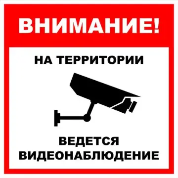 Знак вспомогательный VS 03-07 "Внимание! На территории ведется видеонаблюдение" — фото-571_1