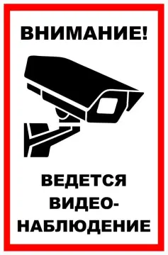 Знак вспомогательный VS 03-08 "Внимание! Ведется видеонаблюдение" — фото-571_1