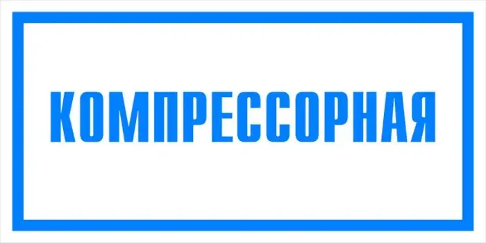 Знак вспомогательный VS 04-04 "Компрессорная" — фото-571_1