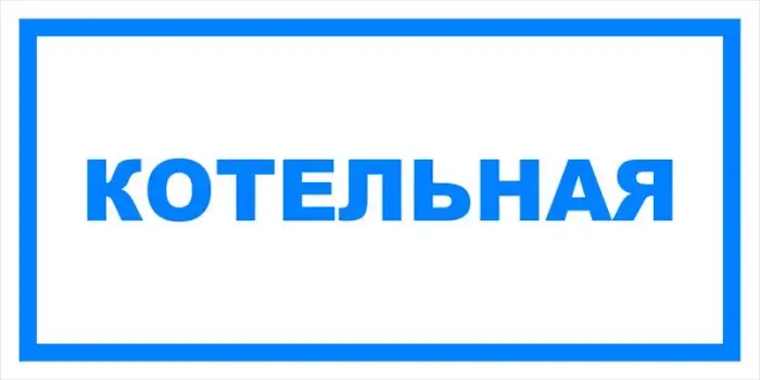 Знак вспомогательный VS 04-05 "Котельная" — фото-571_1