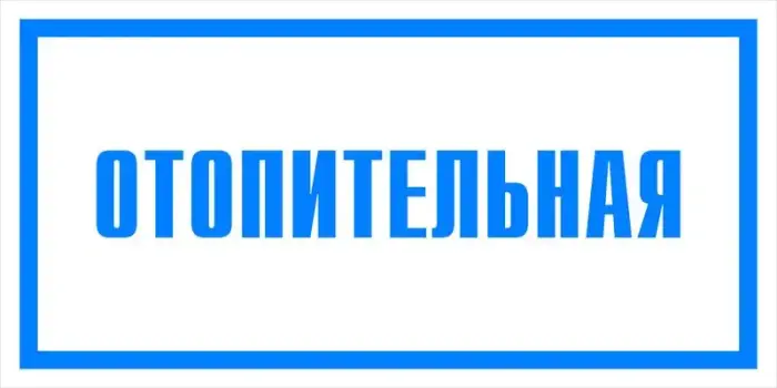 Знак вспомогательный VS 04-06 "Отопительная" — фото-571_1