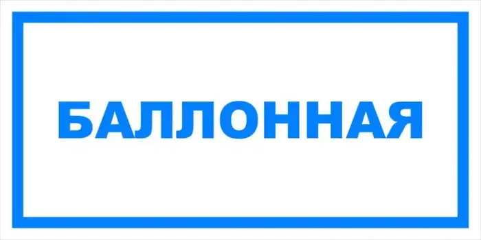 Знак вспомогательный VS 04-07 "Баллонная" — фото-571_1