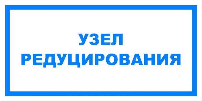 Знак вспомогательный VS 04-11 "Узел редуцирования" — фото-571_1