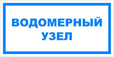 Знак вспомогательный VS 04-12 "Водомерный узел" — фото-571_1