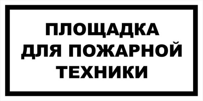 Знак вспомогательный VS 04-19 "Площадка для пожарной техники" — фото-571_1