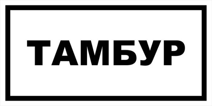 Знак вспомогательный VS 04-20 "Тамбур" — фото-571_1