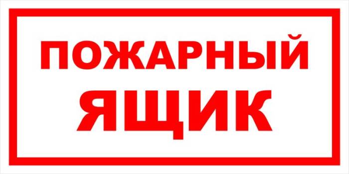 Знак вспомогательный VS 05-04 "Пожарный ящик" — фото-571_1