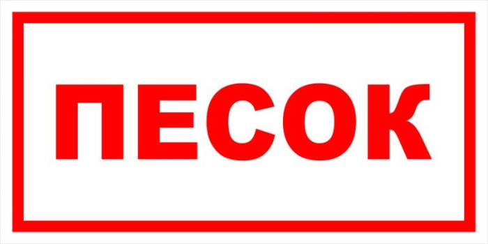Знак вспомогательный VS 05-05 "Песок" — фото-571_1