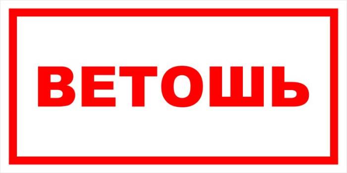 Знак вспомогательный VS 05-06 "Ветошь" — фото-571_1
