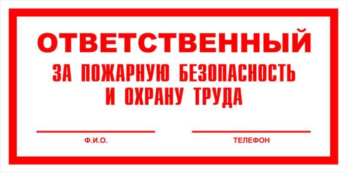 Знак вспомогательный VS 06-01 "Ответственный за пожарную безопасность и охрану труда" — фото-571_1