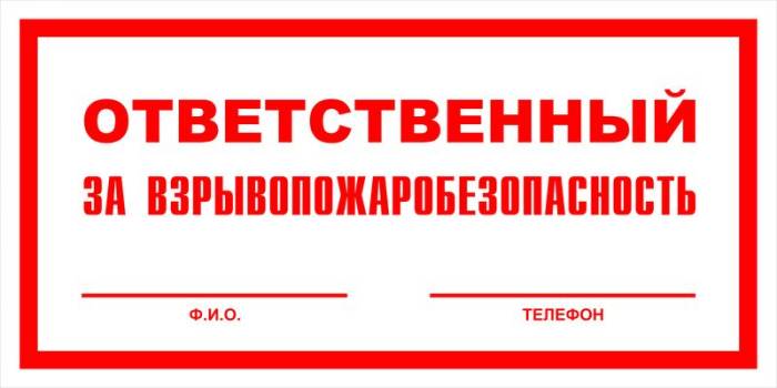 Знак вспомогательный VS 06-02 "Ответственный за взрывопожаробезопасность" — фото-571_1