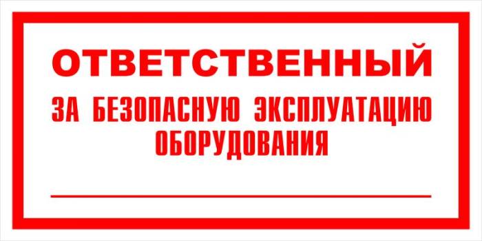 Знак вспомогательный VS 06-03 "Ответственный за безопасную эксплуатацию оборудования" — фото-571_1