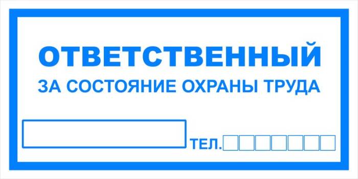 Знак вспомогательный VS 06-05 "Ответственный за состояние охраны труда" — фото-571_1