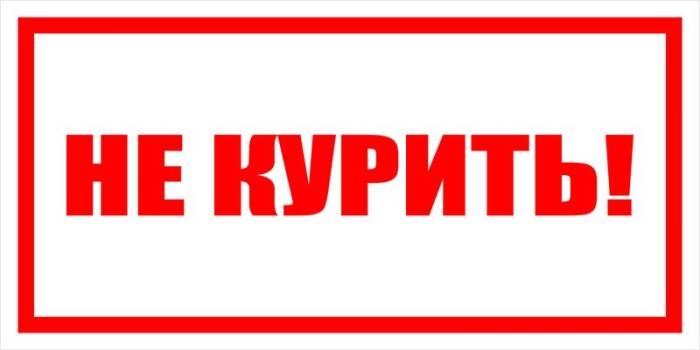 Знак вспомогательный VS 07-01 "Не курить!" — фото-571_1