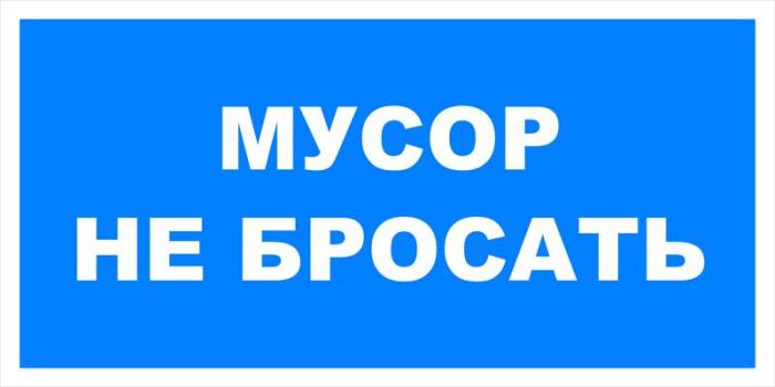 Знак вспомогательный VS 07-05 "Мусор не бросать" — фото-571_1