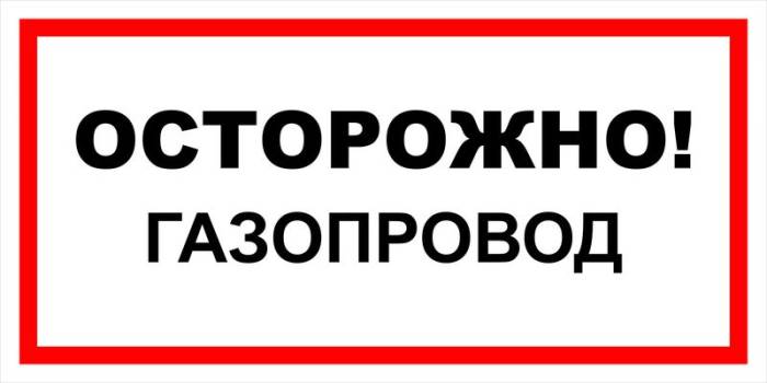 Знак вспомогательный VS 08-08 "Осторожно! Газопровод" — фото-571_1