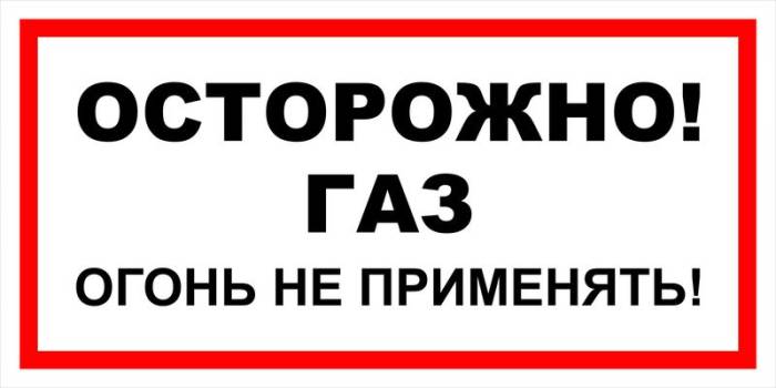 Знак вспомогательный VS 08-09 "Осторожно! Газ. Огонь не применять" — фото-571_1
