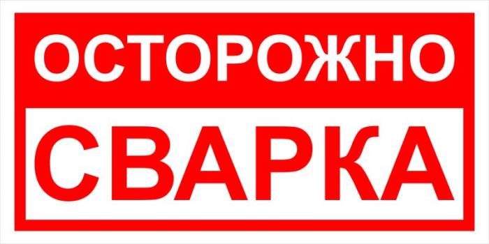 Знак вспомогательный VS 09-01 "Осторожно. Сварка" — фото-571_1