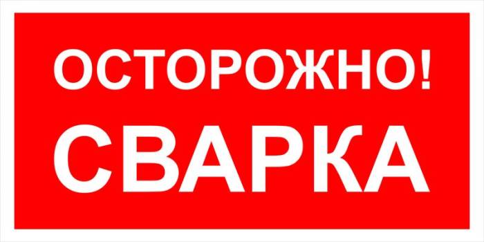 Знак вспомогательный VS 09-03 "Осторожно. Сварка" — фото-571_1