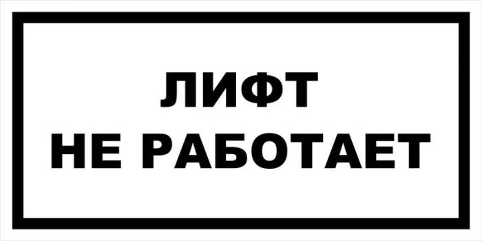 Знак вспомогательный VS 10-01 "Лифт не работает" — фото-571_1