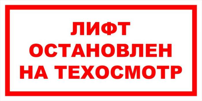 Знак вспомогательный VS 10-02 "Лифт остановлен" — фото-571_1