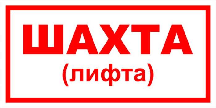 Знак вспомогательный VS 10-04 "Шахта (лифта)" — фото-571_1