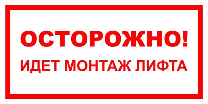 Знак вспомогательный VS 10-05 "Осторожно! Идет монтаж лифта" — фото-571_1