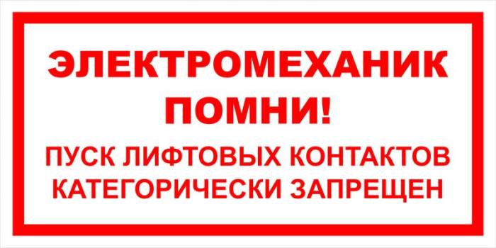 Знак вспомогательный VS 10-06 "Электромеханик, помни! Пуск лифтовых контактов категорически запрещен" — фото-571_1