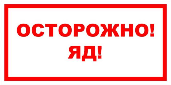 Знак вспомогательный VS 11-01 "Осторожно! Яд" — фото-571_1