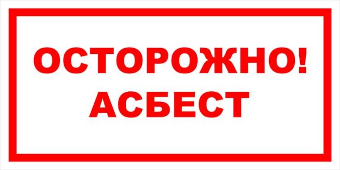 Знак вспомогательный VS 11-02 "Осторожно! Асбест" — фото-571_1