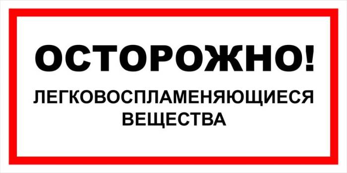 Знак вспомогательный VS 11-03 "Осторожно! Легковоспламеняющиеся вещества" — фото-571_1