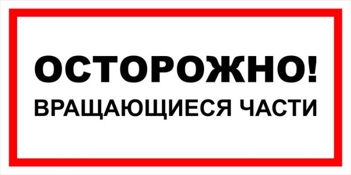 Знак вспомогательный VS 11-04 "Осторожно! Вращающиеся части" — фото-571_1