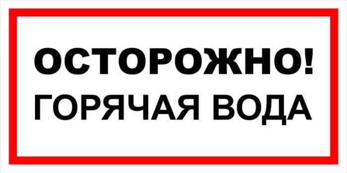 Знак вспомогательный VS 11-06 "Осторожно! Горячая вода" — фото-571_1