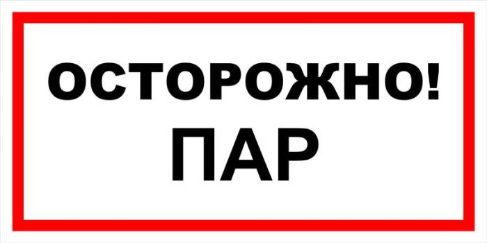 Знак вспомогательный VS 11-07 "Осторожно! Пар" — фото-571_1