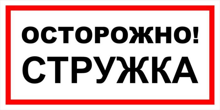 Знак вспомогательный VS 11-08 "Осторожно! Стружка" — фото-571_1