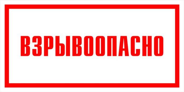 Знак вспомогательный VS 11-11 "Взрывоопасно" — фото-571_1