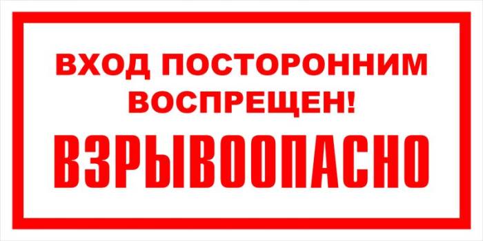 Знак вспомогательный VS 11-12 "Вход посторонним воспрещен! Взрывоопасно" — фото-571_1