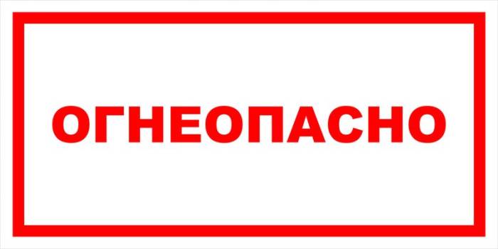 Знак вспомогательный VS 11-13 "Огнеопасно" — фото-571_1
