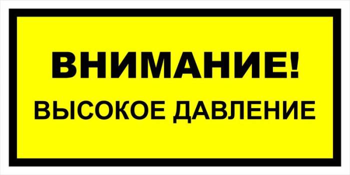 Знак вспомогательный VS 12-02 "Внимание! Высокое давление" — фото-571_1