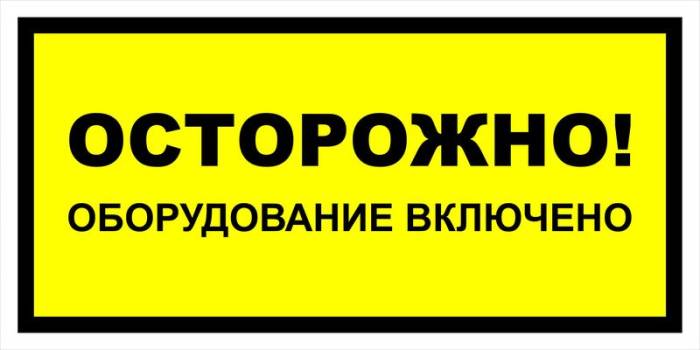 Знак вспомогательный VS 12-04 "Осторожно! Оборудование включено" — фото-571_1
