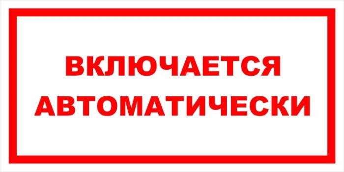 Знак вспомогательный VS 12-05 "Включается автоматически" — фото-571_1