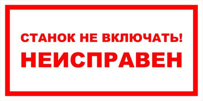 Знак вспомогательный VS 12-07 "Станок не включать! Неисправен" — фото-571_1