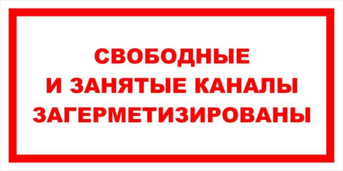 Знак вспомогательный VS 12-08 "Свободные и занятые каналы загерметизированы" — фото-571_1