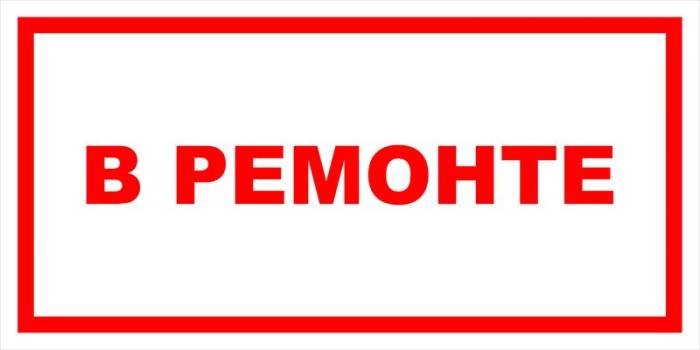 Знак вспомогательный VS 12-11 "В ремонте" — фото-571_1