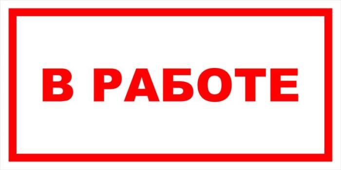 Знак вспомогательный VS 12-12 "В работе" — фото-571_1